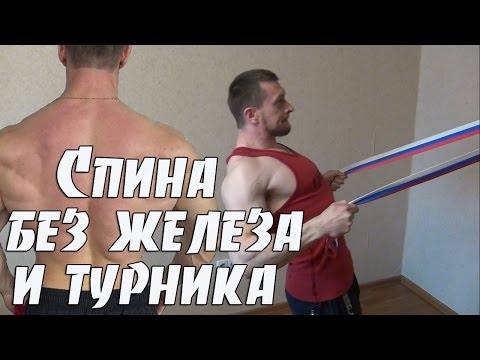 Как Накачать Спину Без Турника И Железа В Домашних Условиях