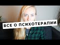 ВСЕ О ПСИХОТЕРАПИИ - ДЛЯ ТЕХ, КТО ВПЕРВЫЕ