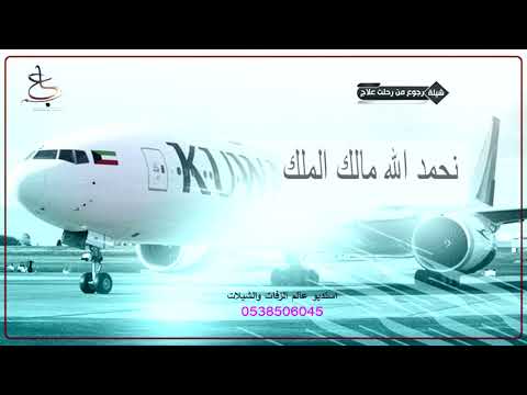 شيلة العوده من العلاج 2023 نحمدالله مالك الملك شيلات حماسيه بمناسبة العوده من العلاج