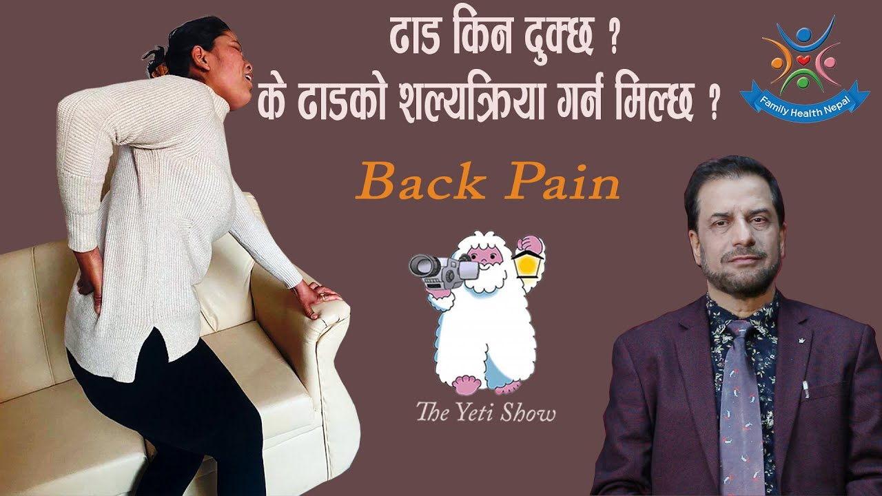 ढाड किन दुख्छ ? के ढाड को शल्यक्रिया गर्न मिल्छ ? सुनौं  न्युरो सर्जन डा. बसन्त पन्त के भन्नु हुन्छ