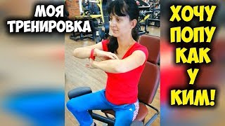 МОЯ ТРЕНИРОВКА.  ЦЕЛЬ - ПОПА КАК У КИМ!