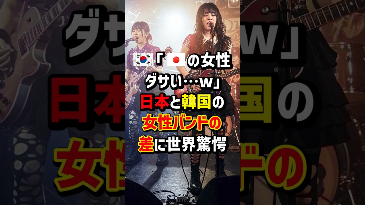 🇰🇷｢🇯🇵の女性ダサい…w｣日本とK国の女性バンドの差に世界驚愕　#海外の反応