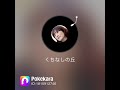 原田知世 くちなしの丘 by navi