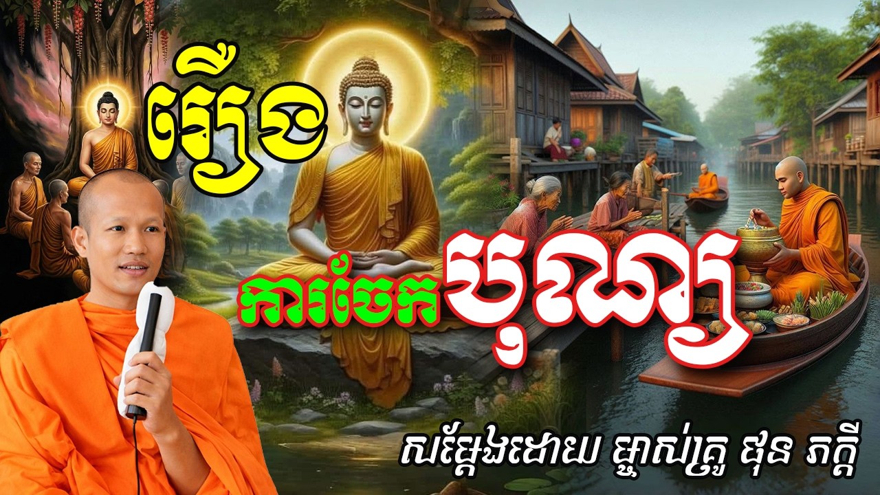 រឿងការចែកបុណ្យ សម្ដែងដោយព្រះគ្រូ ផុន ភក្ដី Phun Pheakdey