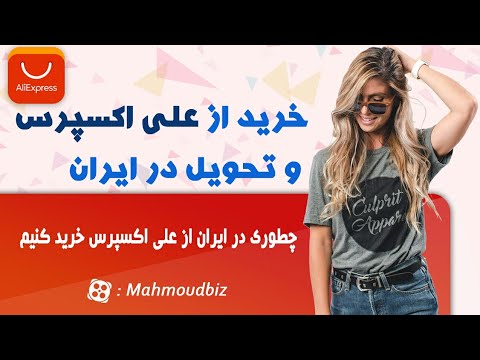 تصویری: نحوه خرید در Aliexpress