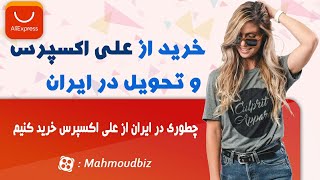 آموزش خرید از سایت علی اکسپرس برای آنهایی که در ایران هستند