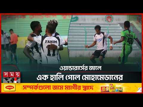 বিএফএলে জয়রথ ছুটছে মোহামেডানের | Mohammedan SC | BFL | Somoy Sports