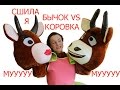 Ростовая кукла Коровка Модница и Бычок  | Mascote costumes Cow and  Bull