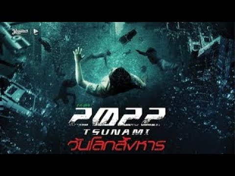 2022 TSUNAMI วันโลกสังหาร - หนังเต็ม HD (Phranakornfilm Official)