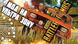 УЛЬТРА ЗОНА в PUBG