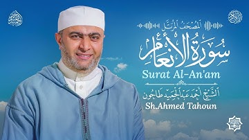 سورة الأنعام /القارئ أحمد عبدالحميد طاحون/المصحف المرتل من الصلاة1447ه/ Surat Al-An’am/ AhmedTahoun 