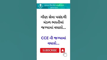 જગ્યામાં વધારો... I gsssb new bharti 2024 syllabus I cce exam syllabus gujarati #shorts #ytshorts