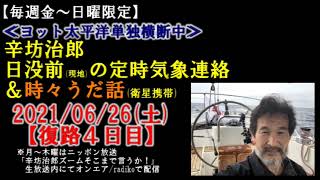 Blowがよく吹いて、よく走る!! 辛坊治郎ヨット太平洋横断 定時気象連絡 2021/6/26 ～辛坊の旅～