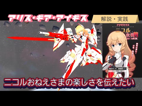 【アリスギア】ニコル・Fｰ凱歌ｰと派生クロスの楽しさを伝えたい【解説・実践】