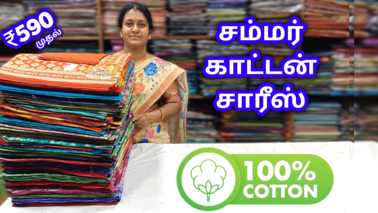 சம்மர் காட்டன் சாரீஸ் || Branded Summer Special Cotton Sarees