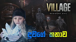 Resident Evil Village | Ethan ගේ දුවගේ කතාව 🌹