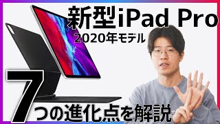 【買い？待ち？】新型iPad Pro(2020) 発表！旧モデルからの違いを7つ解説します！