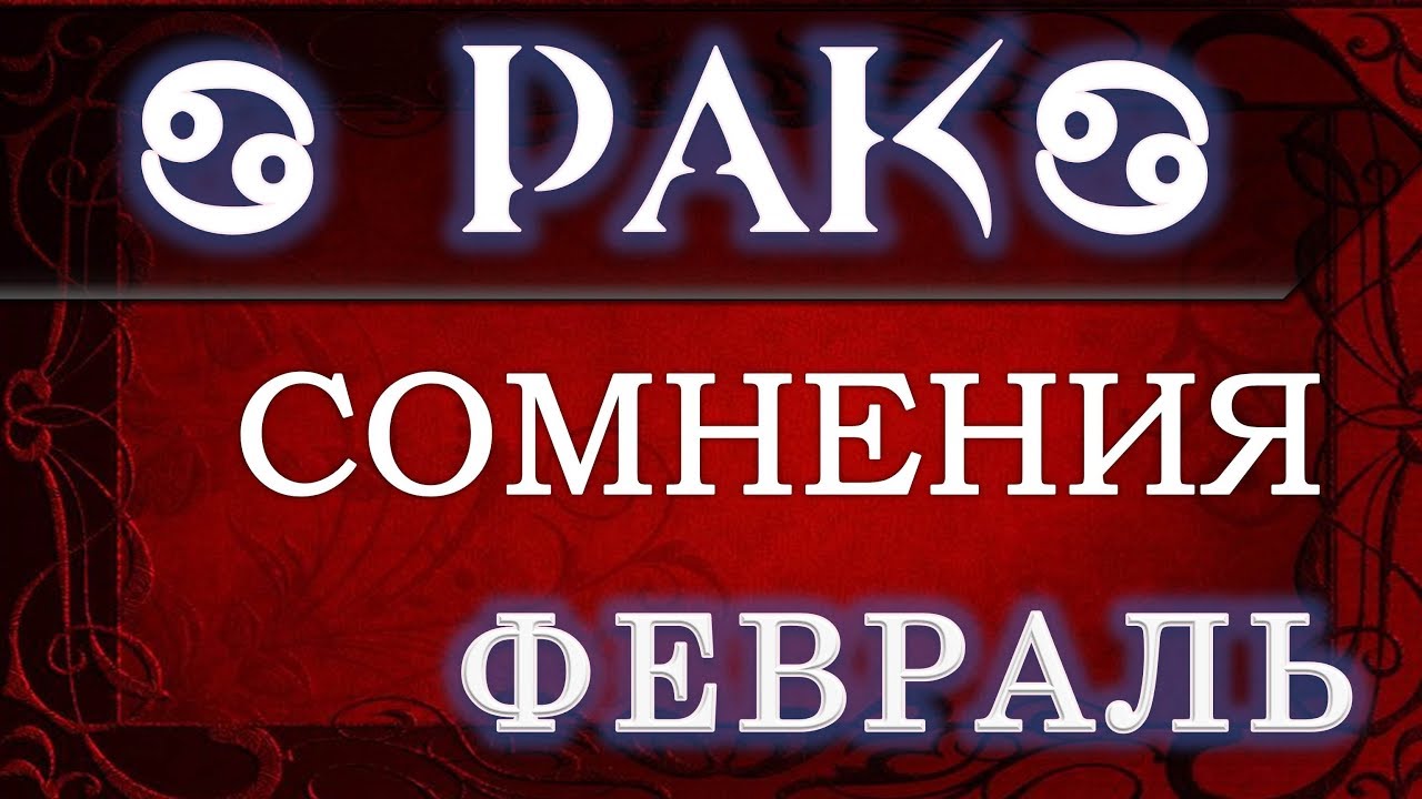 Гороскоп на 23 февраля рак