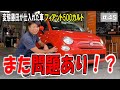 【また問題あり！？】新車に近い1.2カルトを仕入れたけど…結構いっちゃってるじゃない！修理の過程をすべて見せます！