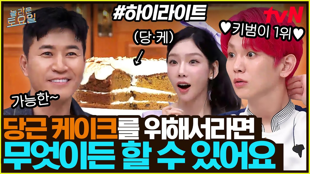 [#간식게임] 먹을테야테야, 코요태 당근 케이크 꼭 먹을테야🥕 #highlight#놀라운토요일 | amazingsaturday EP.383