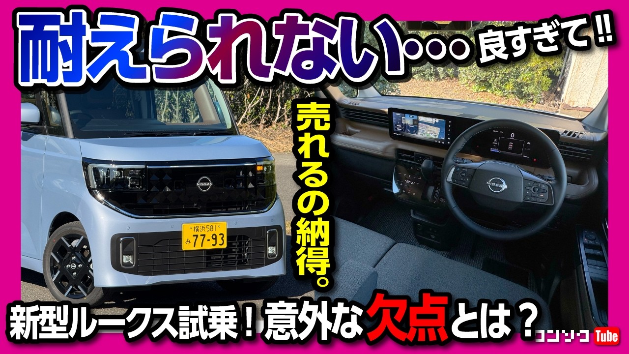 【耐えられない…良すぎて】新型日産ルークス公道試乗! ターボとNAどっちがオススメ? 加速･乗り心地･静粛性などレポート! 公道試乗でわかった意外な欠点とは? | NISSAN ROOX