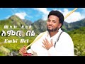 Melaku Belay Embi Bel መላኩ በላይ እምቢ በል New Ethiopan Music 2025 Official Video