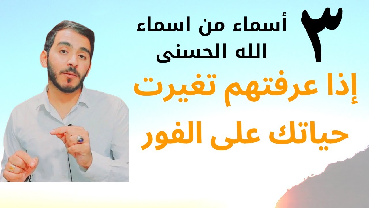أسرار ثلاثة أسماء من أسماء الله الحسنى إن عرفتهم تغيرت حياتك على الفور