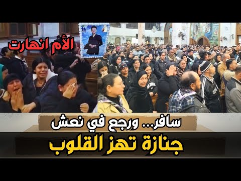 الأب حاضن الكفن والأم منهارة مشهد يقطع القلب من جنازة مينا ضحية الهجرة غير شرعية