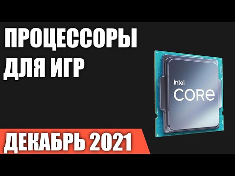 ТОП—10. Лучшие процессоры для игр. Декабрь 2021 года. Intel или AMD. Какой выбрать?