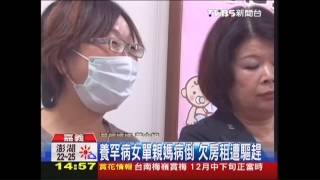 養罕病女單親媽病倒　欠房租遭驅趕