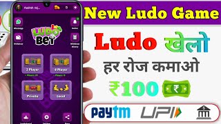 New Ludo Earning App Today || Play Ludo Bet Earn ₹500 Paytm Cash || New Ludo Earning App 2022 screenshot 2