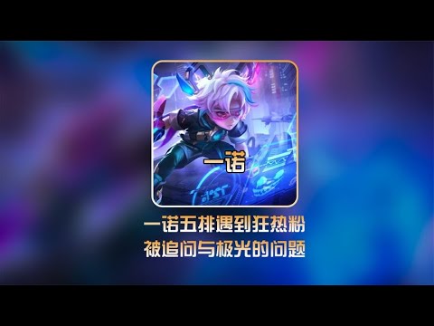 拿了一次一诺人头，粉丝激动高喊：拿下“奥运”冠军！【凤煌解说王者荣耀】