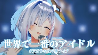 【3D LIVE】世界で一番のアイドル(Sekai de ichiban no idol)【#天音かなた卒業ライブ#amanekanata 】