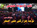 نوحه هزارگي علي اصغر شب تاسوعا حسيني ستاد مردمي ملبورن 