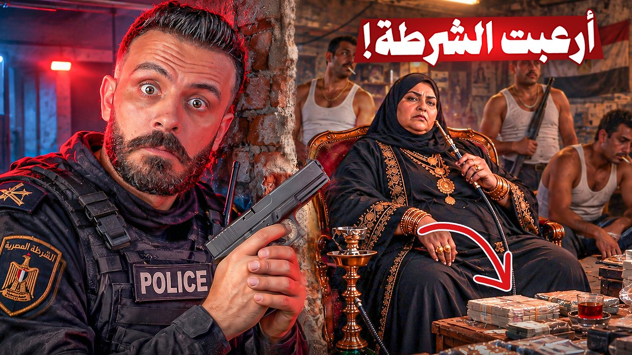 أرسلت الشرطة ٤٠ مدرعة للوصول للامبراطورة حورية كتكوت 😱 هل فشلوا في القبض عليها؟