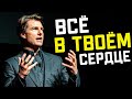 Я верю в жизнь, и я знаю, что вся жизнь идет из твоего сердца. Мотивация от Тома Круза