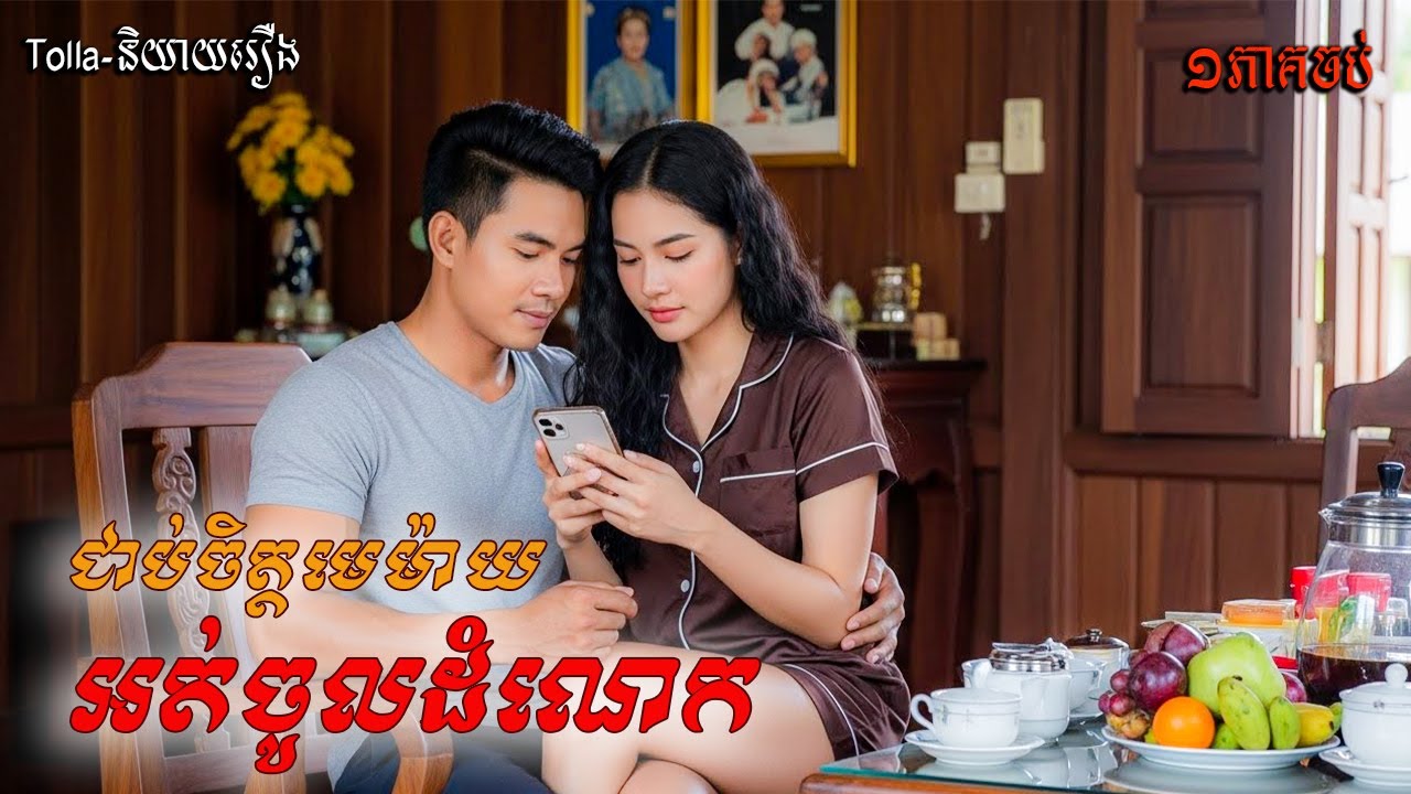 ជាប់ចិត្ដមេម៉ាយអត់ចូលដំណេក |និទានជីវិត |Life Stories