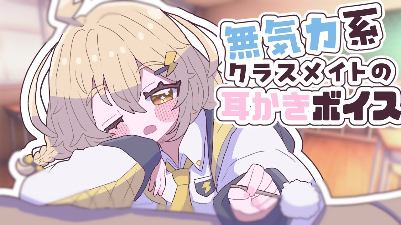 【ASMR】無気力系クラスメイトの耳かきボイス【シチュエーションボイス】