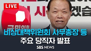 국민의힘, 비상대책위원 등 주요 당직자 내정자 발표 / SBS