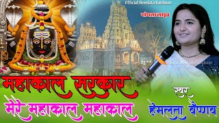 महकल सरकर मर महकल सरकर Mahakal Sarkar Mere Mahakal Sarkar Hemlata Vaishnav