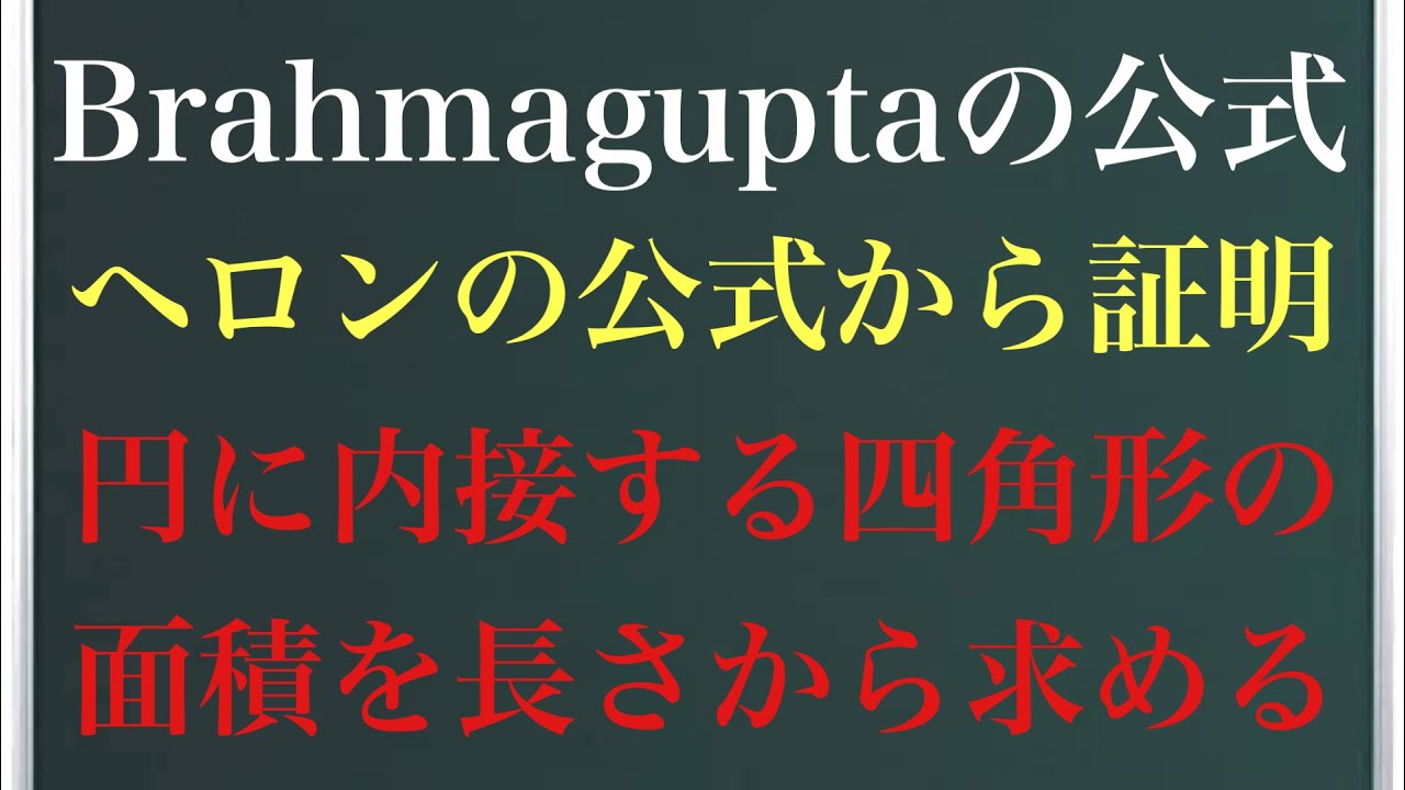 ブラーマグプタの公式〜ヘロンの公式から導出〜