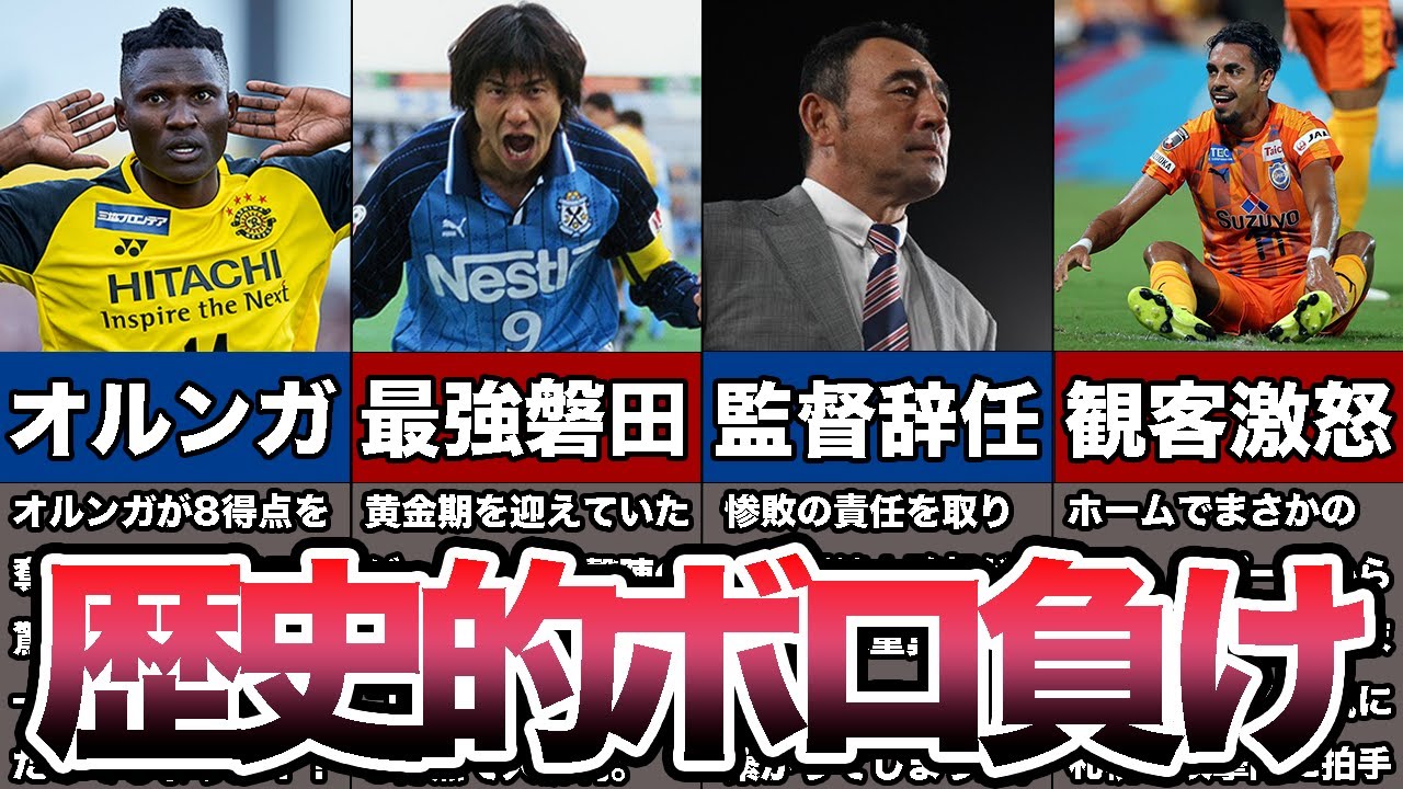 【衝撃の結末】Jリーグ史上最も点差がついた試合4選がヤバすぎた...【Jリーグ】