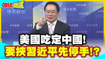 陸網民請戰美國!美國吃定中國! | 欺侮不敢還手?暫停實施稀土管制!我們關稅休戰可延長!中國民怨炸鍋!【頭條開講】精華版 @中天電視CtiTv