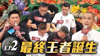 【料理之王 2022客家小炒全國爭霸賽】總決賽完整版 客家飲食新世代進化 4強選手絞盡腦汁應戰 米其林評審品嘗 大喊怪得好吃曾國城 江振誠 邱寶郎  司宛春 陳永華 何順凱