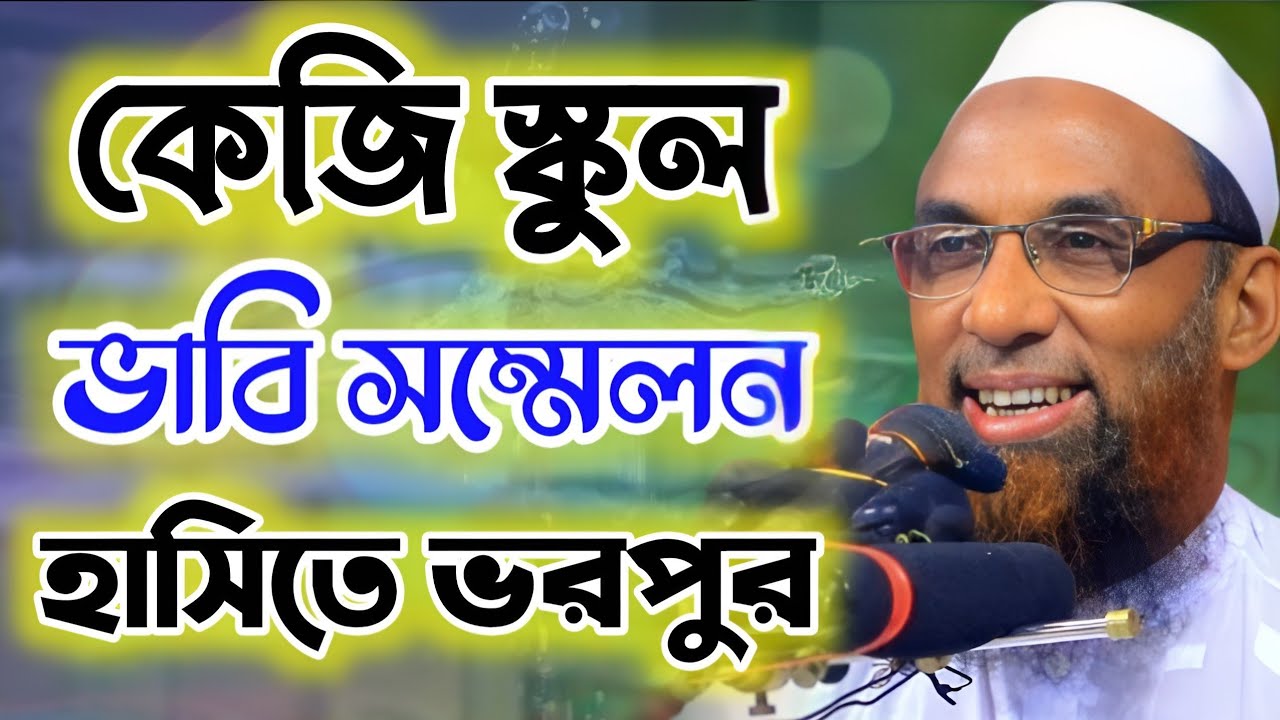 কেজি স্কুলে ভাবি সম্মেলন।। হাসতে হাসতে পেট ব্যথা এই ওয়াজে Maulana Nasir uddin juktibadi Gopalganj