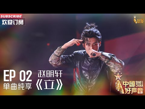 【单曲纯享】赵明轩《立》，动感劲歌听一次就着迷【2023中国好声音】EP2 Sing！China 20230804