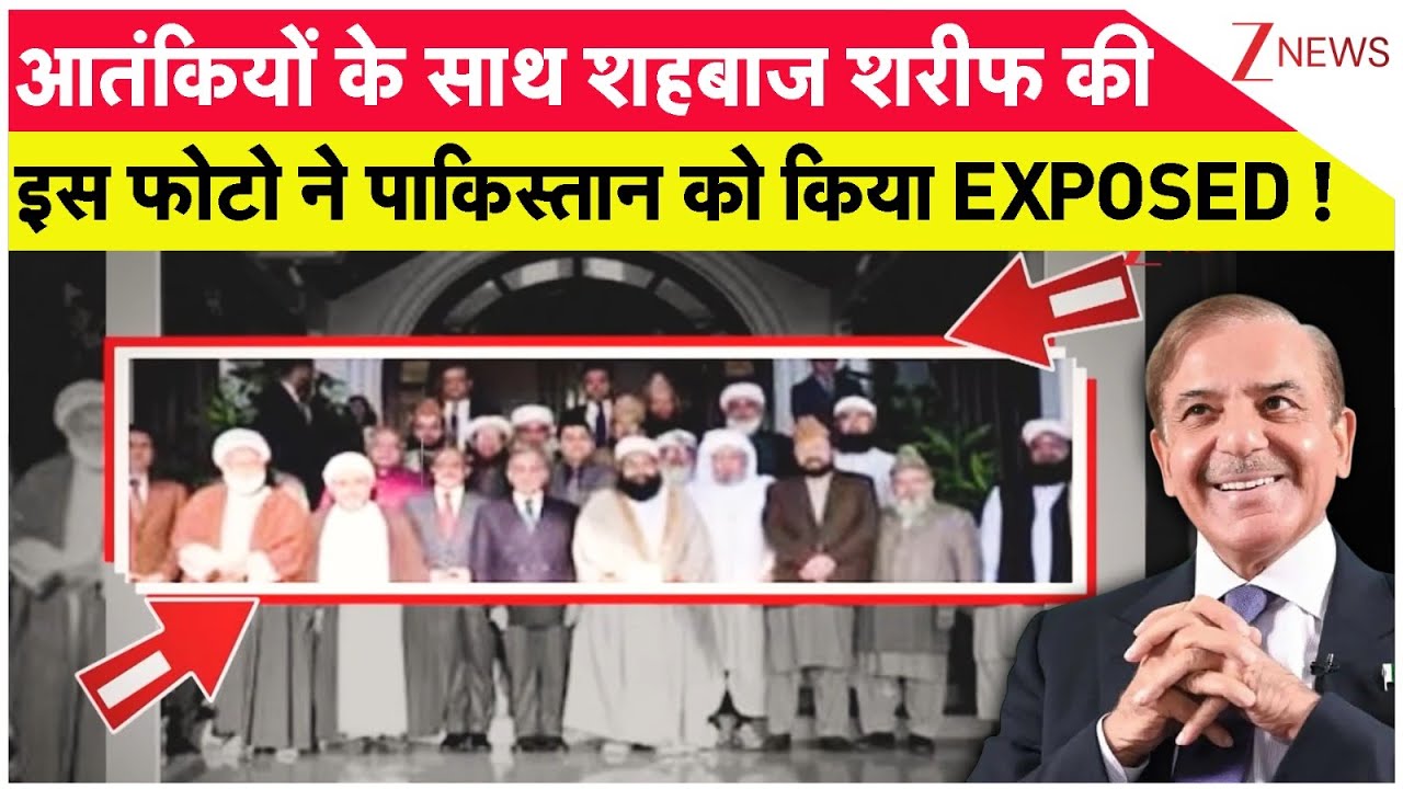 Breaking  News: आतंकियों के साथ शहबाज शरीफ की इस फोटो ने पाकिस्तान को किया EXPOSED
