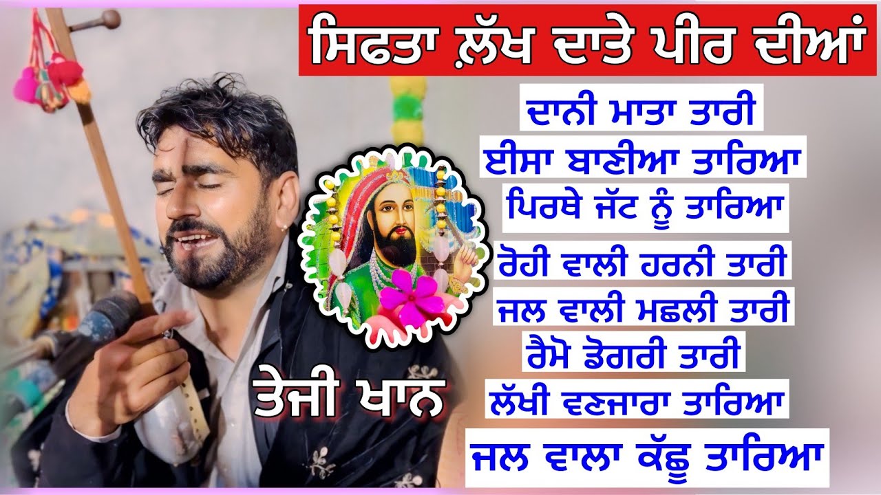 ਸਿਫਤਾਂ ਲਾਲਾਂ ਵਾਲੇ ਪੀਰ ਦੀਆਂ | Teji Khan & Jassa Khan | ਜਲ ਵਾਲੀ ਮਛਲੀ ਤਾਰੀ | Sakhi Sultaan Ji Jass
