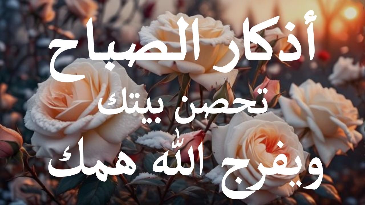اذكار الصباح بصوت يريح قلبك راحه نفسيه - حصن نفسك وبيتك من الشيطان - للقارئ علاء عقل Morning adhkar