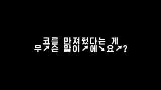 문재인 '코를 만져줬다는 게 무슨 말이에요?'